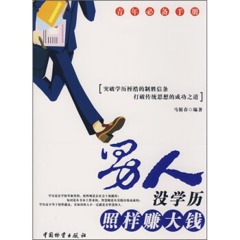 男人沒學(xué)歷照樣賺大錢 男人沒學(xué)歷照樣賺大錢