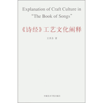 《詩經》工藝文化闡釋 《詩經》工藝文化闡釋
