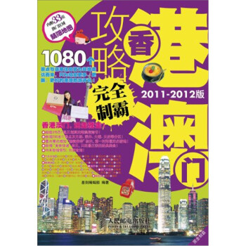 香港澳門(mén)攻略完全制霸 香港澳門(mén)攻略完全制霸