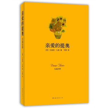 親愛的提奧凡高自傳