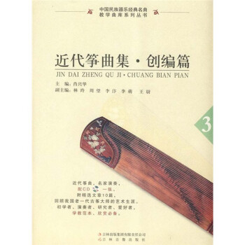 近代箏曲集創編篇3