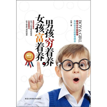 《男孩窮著養(yǎng)女孩富著養(yǎng)》讀后感600字：育兒經(jīng)，揭示男孩女孩的不同培養(yǎng)之道！