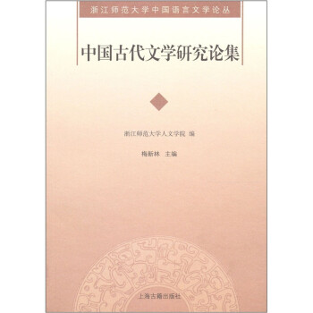中國古代文學研究論集 中國古代文學研究論集