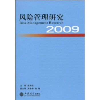 2009風(fēng)險(xiǎn)管理研究