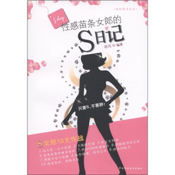 性感苗條女郎的S日記 性感苗條女郎的S日記