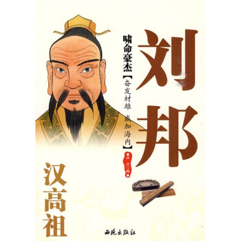 嘯鳴豪杰漢高祖劉邦 嘯鳴豪杰漢高祖劉邦