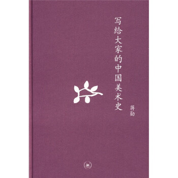 寫給大家的中國美術史 寫給大家的中國美術史