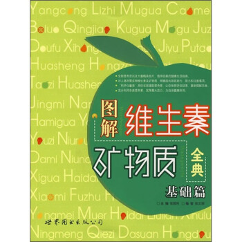 圖解維生素礦物質全典 圖解維生素礦物質全典