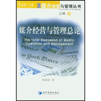 媒介經營與管理總論1 媒介經營與管理總論1