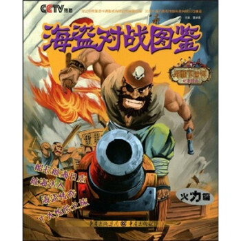 海盜對戰圖鑒火力篇 海盜對戰圖鑒火力篇
