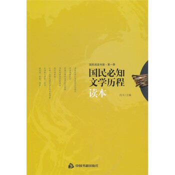 國民必知文學歷程讀本 國民必知文學歷程讀本