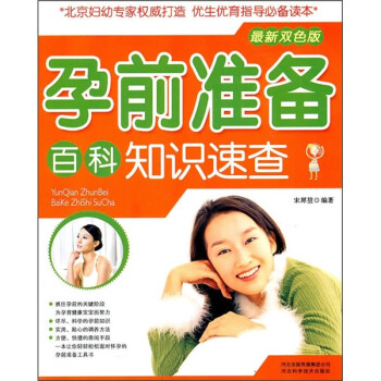 孕前準(zhǔn)備百科知識(shí)速查 孕前準(zhǔn)備百科知識(shí)速查
