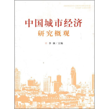 中國城市經濟研究概觀 中國城市經濟研究概觀