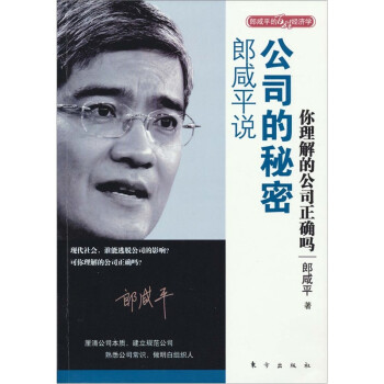郎咸平說公司的秘密 郎咸平說公司的秘密