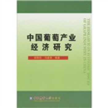 中國葡萄產(chǎn)業(yè)經(jīng)濟(jì)研究 中國葡萄產(chǎn)業(yè)經(jīng)濟(jì)研究