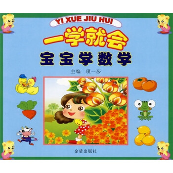 一學就會寶寶學數學 一學就會寶寶學數學