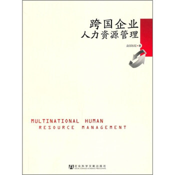 跨國企業人力資源管理 跨國企業人力資源管理