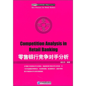零售銀行競爭對手分析 零售銀行競爭對手分析