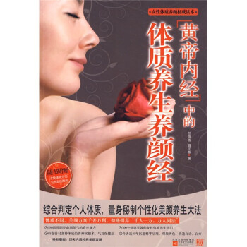 女性體質養顏權威讀本 女性體質養顏權威讀本