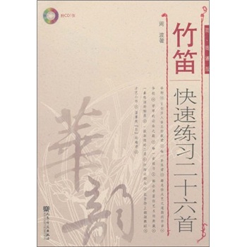 竹笛快速練習二十六首 竹笛快速練習二十六首