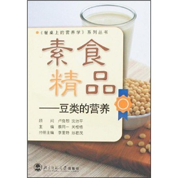 素食精品豆類的營(yíng)養(yǎng) 素食精品豆類的營(yíng)養(yǎng)