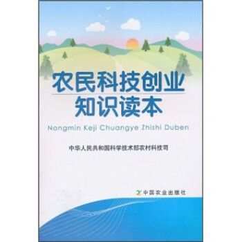 農(nóng)民科技創(chuàng)業(yè)知識讀本 農(nóng)民科技創(chuàng)業(yè)知識讀本