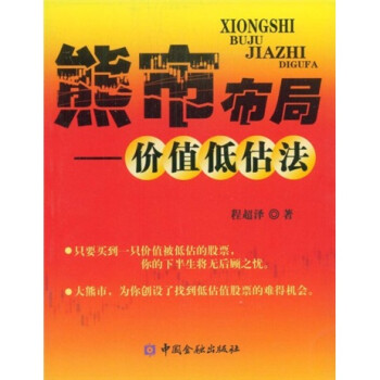 熊市布局價值低估法 熊市布局價值低估法
