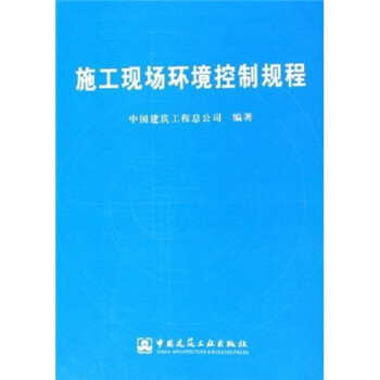 施工現場環境控制規程 施工現場環境控制規程