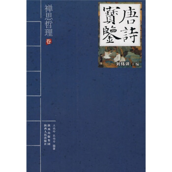 唐詩寶鑒禪思哲理卷 唐詩寶鑒禪思哲理卷