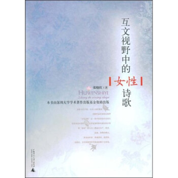 互文視野中的女性詩歌 互文視野中的女性詩歌