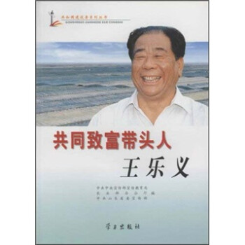 共同致富帶頭人王樂義 共同致富帶頭人王樂義