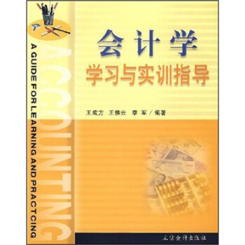 會(huì)計(jì)學(xué)學(xué)習(xí)與實(shí)訓(xùn)指導(dǎo) 會(huì)計(jì)學(xué)學(xué)習(xí)與實(shí)訓(xùn)指導(dǎo)