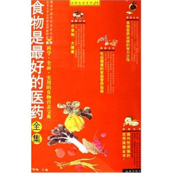 食物是最好的醫藥全集 食物是最好的醫藥全集