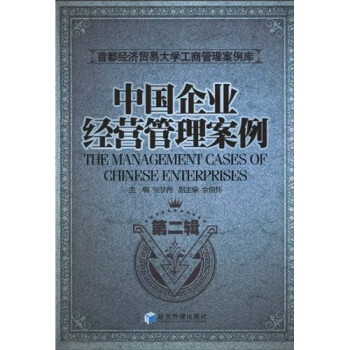 中國企業經營管理案例 中國企業經營管理案例