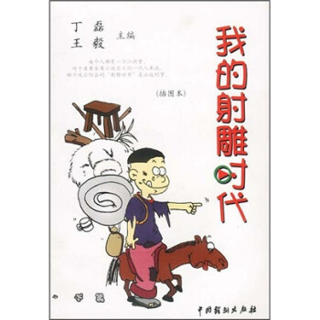我的射雕時(shí)代插圖本 我的射雕時(shí)代插圖本