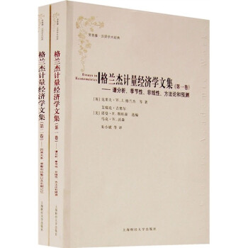格蘭杰計量經濟學文集 格蘭杰計量經濟學文集