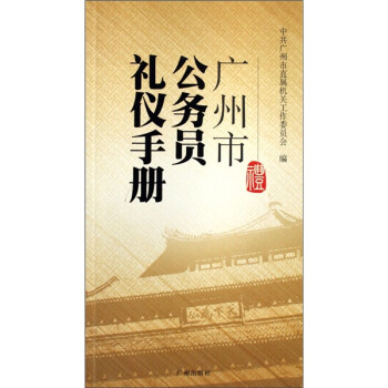 廣州市公務員禮儀手冊 廣州市公務員禮儀手冊