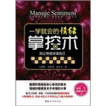 一學就會的情緒掌控術 一學就會的情緒掌控術