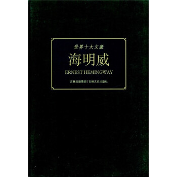 世界十大文豪海明威 世界十大文豪海明威