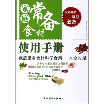 家庭常備食材使用手冊 家庭常備食材使用手冊