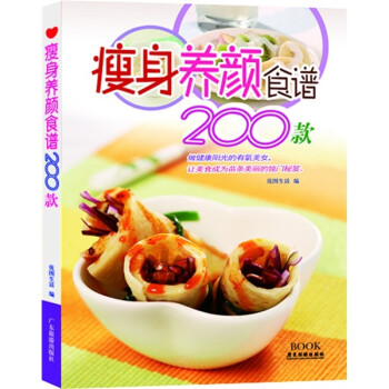 瘦身養顏食譜200款 瘦身養顏食譜200款