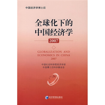 全球化下的中國經濟學 全球化下的中國經濟學