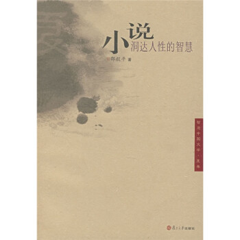 小說洞達人性的智慧 小說洞達人性的智慧