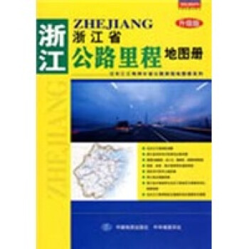 浙江省公路里程地圖冊 浙江省公路里程地圖冊