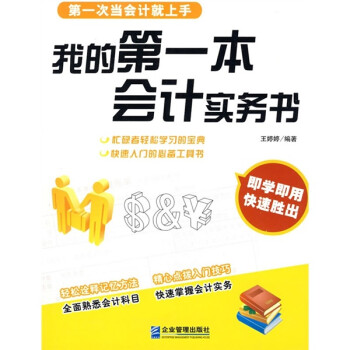 我的第一本會(huì)計(jì)實(shí)務(wù)書(shū) 我的第一本會(huì)計(jì)實(shí)務(wù)書(shū)