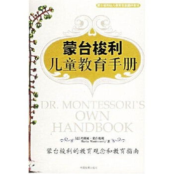 蒙臺梭利兒童教育手冊 蒙臺梭利兒童教育手冊