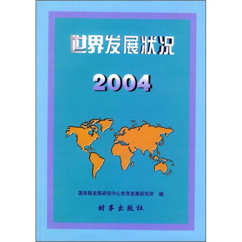 世界發展狀況2004 世界發展狀況2004