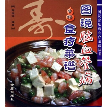 圖說腦血管病食療菜譜 圖說腦血管病食療菜譜