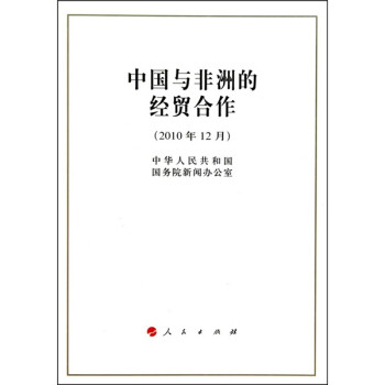 中國與非洲的經貿合作 中國與非洲的經貿合作