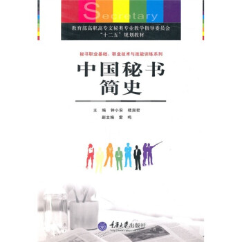 中國秘書簡史 中國秘書簡史